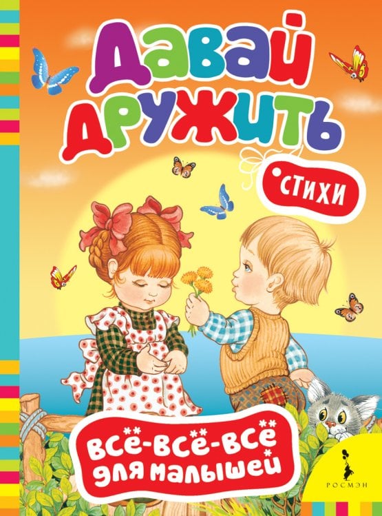 Стихи "Давай дружить"