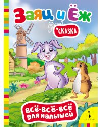 Сказка "Заяц и ёж"