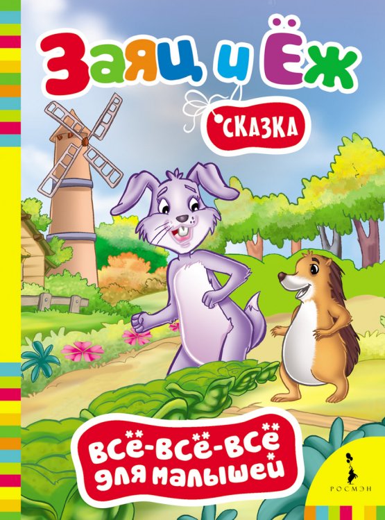 Сказка "Заяц и ёж"