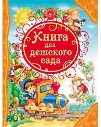 Книга для детского сада