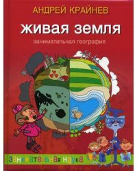 Живая Земля. Занимательная география