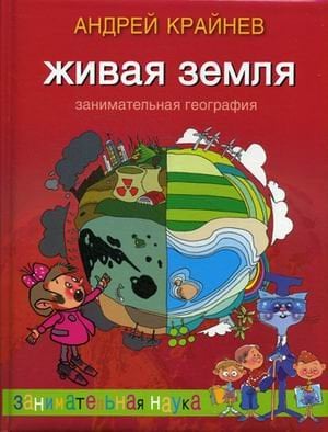 Живая Земля. Занимательная география