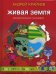 Живая Земля. Занимательная география