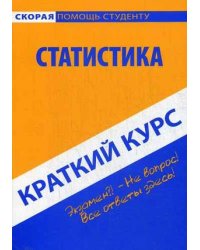 Краткий курс по статистике. Учебное пособие