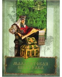 Малахитовая шкатулка. Уральские сказы