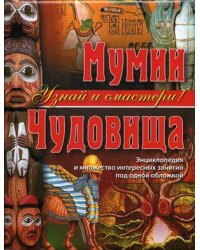 Мумии. Чудовища. Энциклопедия и множество интересных занятий под одной обложкой