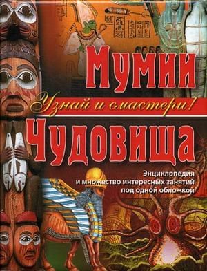 Мумии. Чудовища. Энциклопедия и множество интересных занятий под одной обложкой