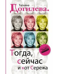 Тогда, сейчас и кот Сережа