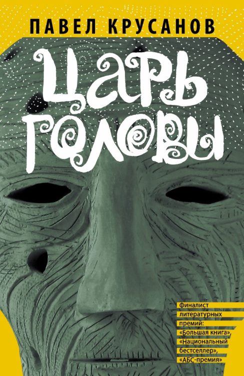 Царь головы Царь головы