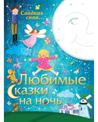 Любимые сказки на ночь
