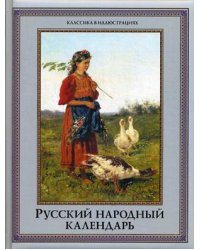 Русский народный календарь. Пословицы, приметы, обычаи, обряды, имена