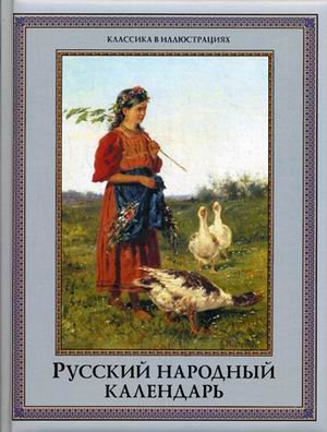 Русский народный календарь. Пословицы, приметы, обычаи, обряды, имена