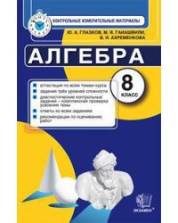 Алгебра. 8 класс. Контрольные измерительные материалы. ФГОС