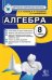 Алгебра. 8 класс. Контрольные измерительные материалы. ФГОС