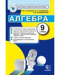 Алгебра. 9 класс. Контрольные измерительные материалы. ФГОС