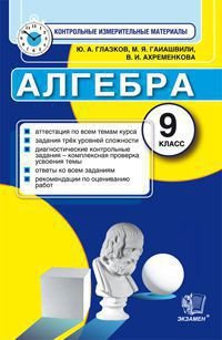 Алгебра. 9 класс. Контрольные измерительные материалы. ФГОС