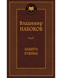 Защита Лужина