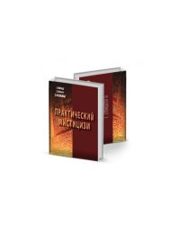 Практический мистицизм