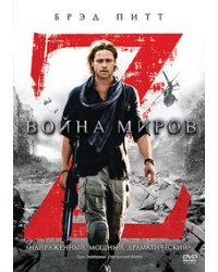 DVD. Война миров Z (региональное издание)