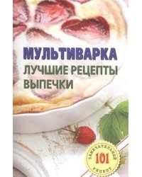 Мультиварка. Лучшие рецепты выпечки