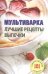 Мультиварка. Лучшие рецепты выпечки