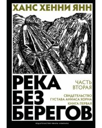 Река без берегов. Часть вторая. Свидетельство Густава Аниаса Хорна. Книга первая