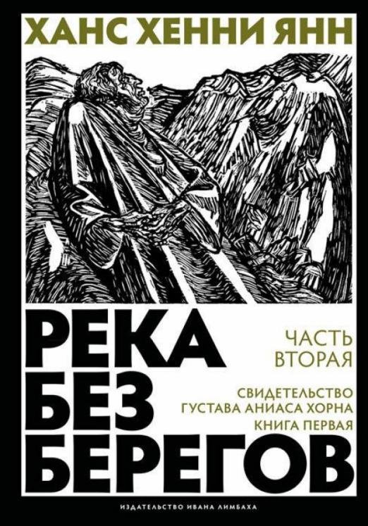 Река без берегов. Часть вторая. Свидетельство Густава Аниаса Хорна. Книга первая
