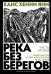 Река без берегов. Часть вторая. Свидетельство Густава Аниаса Хорна. Книга первая