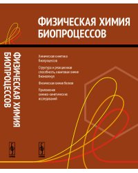 Физическая химия биопроцессов