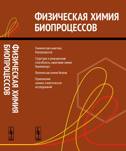 Обложка книги «Физическая химия биопроцессов» — Варфоломеев С.Д., ISBN 9785396005853