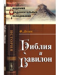 Библия и Вавилон