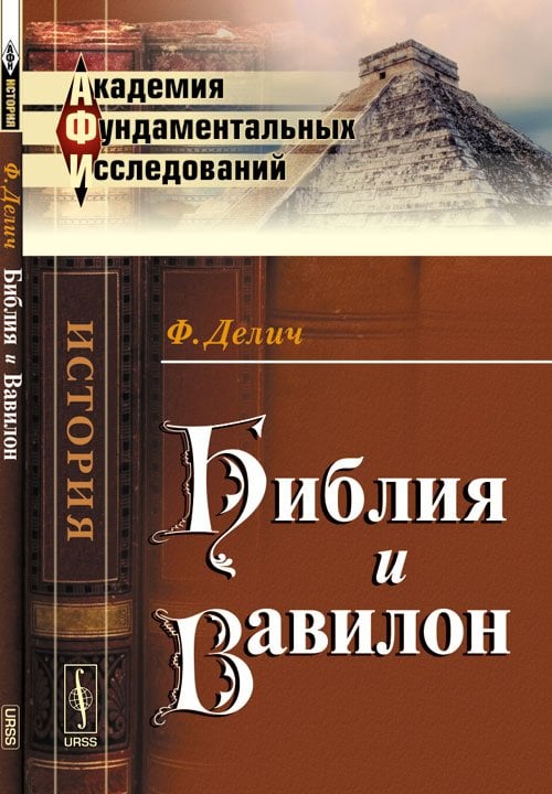 Библия и Вавилон