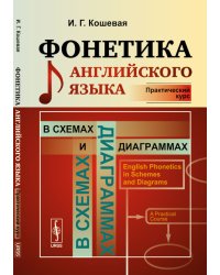 Фонетика английского языка в схемах и диаграммах. Практический курс