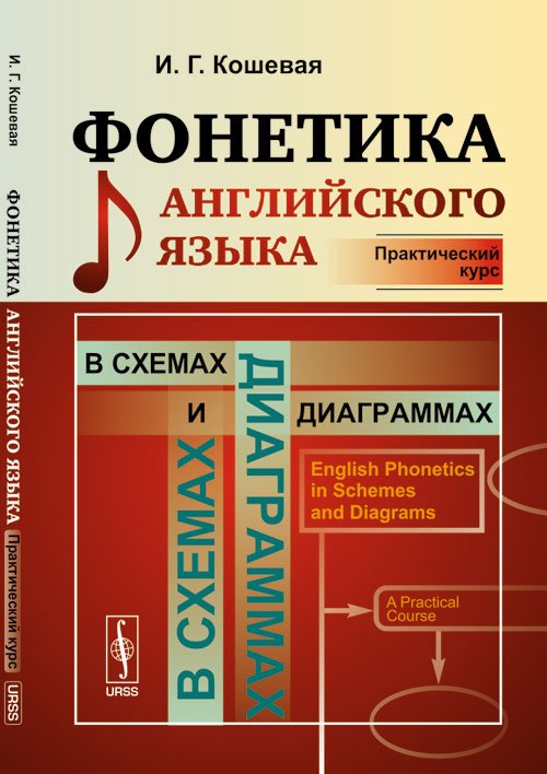 Фонетика английского языка в схемах и диаграммах. Практический курс