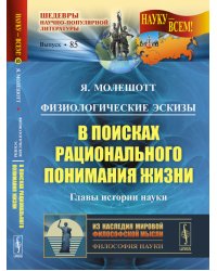 Физиологические эскизы. В поисках рационального понимания жизни. Главы истории науки. № 85