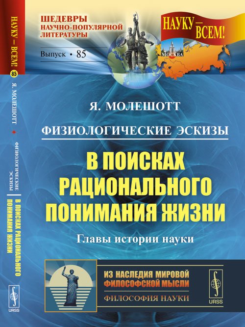 Обложка книги «Физиологические эскизы. В поисках рационального понимания жизни. Главы истории науки. № 85» — Молешотт Я., ISBN 9785971007234