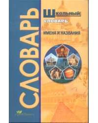 Школьный словарь. Имена и названия