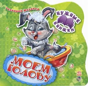 Моем голову