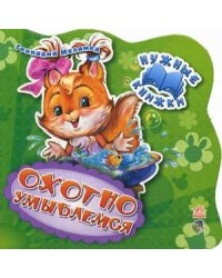 Охотно умываемся