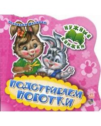 Подстригаем ноготки
