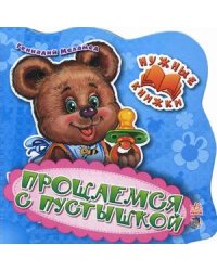 Прощаемся с пустышкой