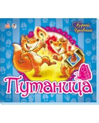 Путаница. Книжка-панорамка