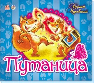 Путаница. Книжка-панорамка