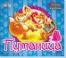 Путаница. Книжка-панорамка