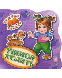 Учимся ходить