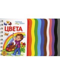 Цвета