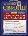 Обложка книги «Невозможное возможно (+ CD-ROM)» — Свияш А.Г., ISBN 9785170828883