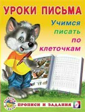 Учимся писать по клеточкам