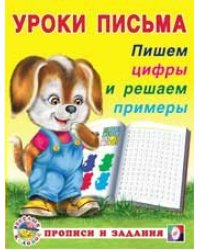 Пишем цифры и решаем примеры