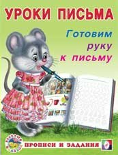 Уроки письма Готовим руку к письму